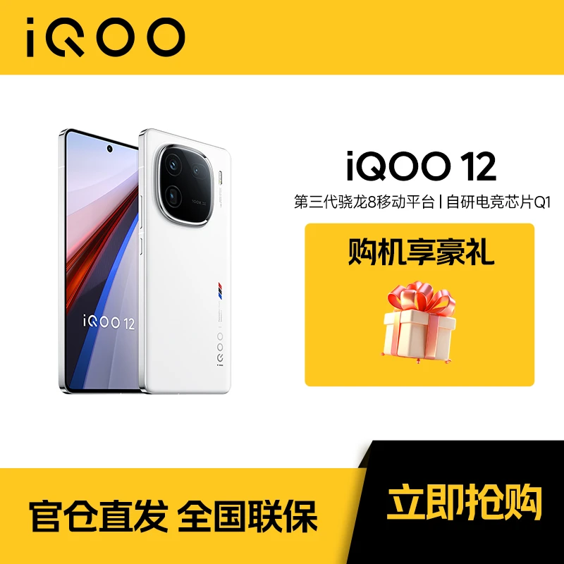 【年货节】iQOO12 手机5G手机  强悍之上 再造优雅