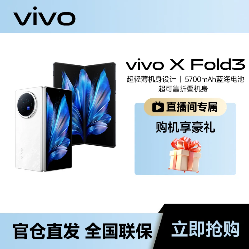 【活动】vivo X Fold3 219g超轻薄机身2K+E7超感巨幕折叠手机