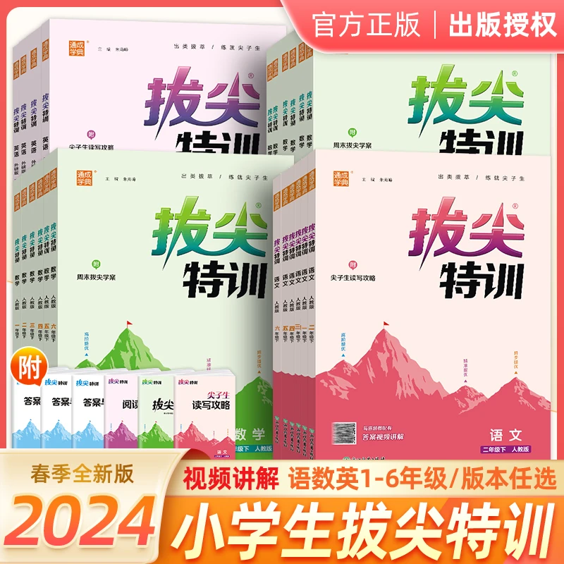 2024春小学拔尖特训1-6年级课程同步训练复习巩固基础预习