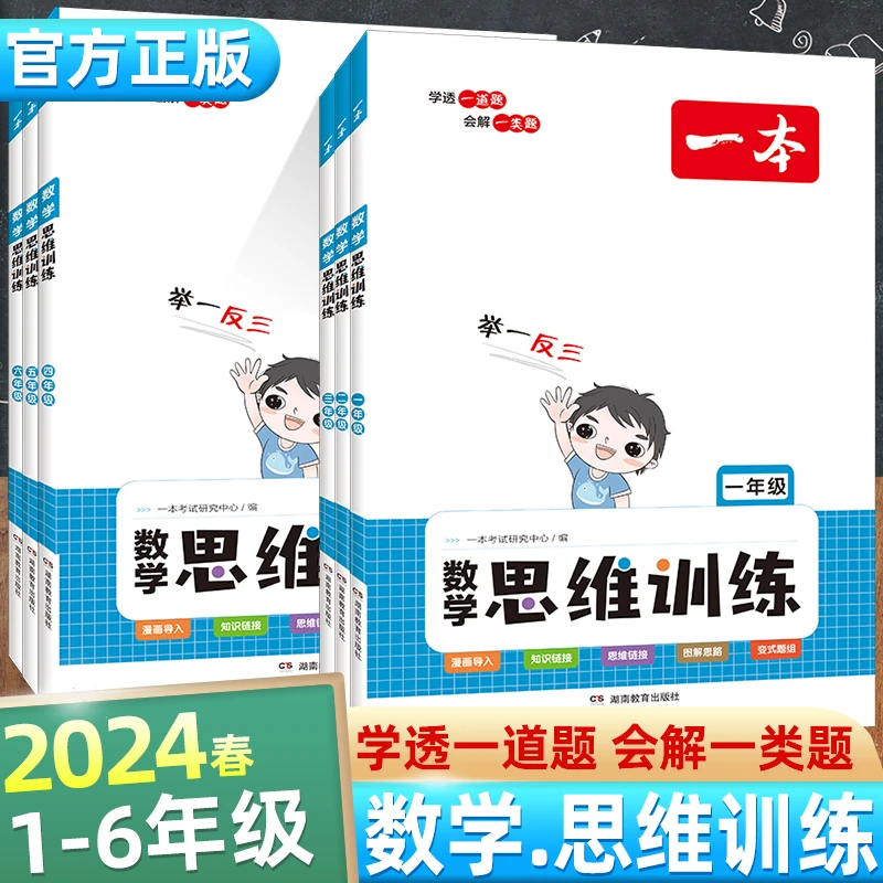 一本 数学思维训练一二三四五六年级思维导图应用题强化训练拓展