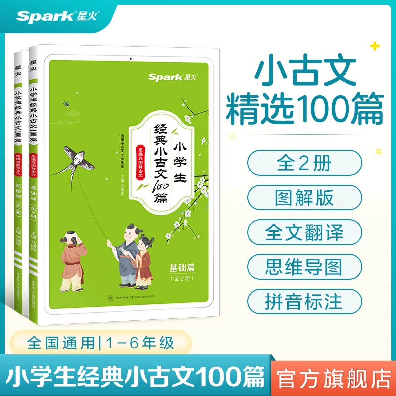 星火小学生小古文100篇人教版大字版经典文言文阅读与训练注音注