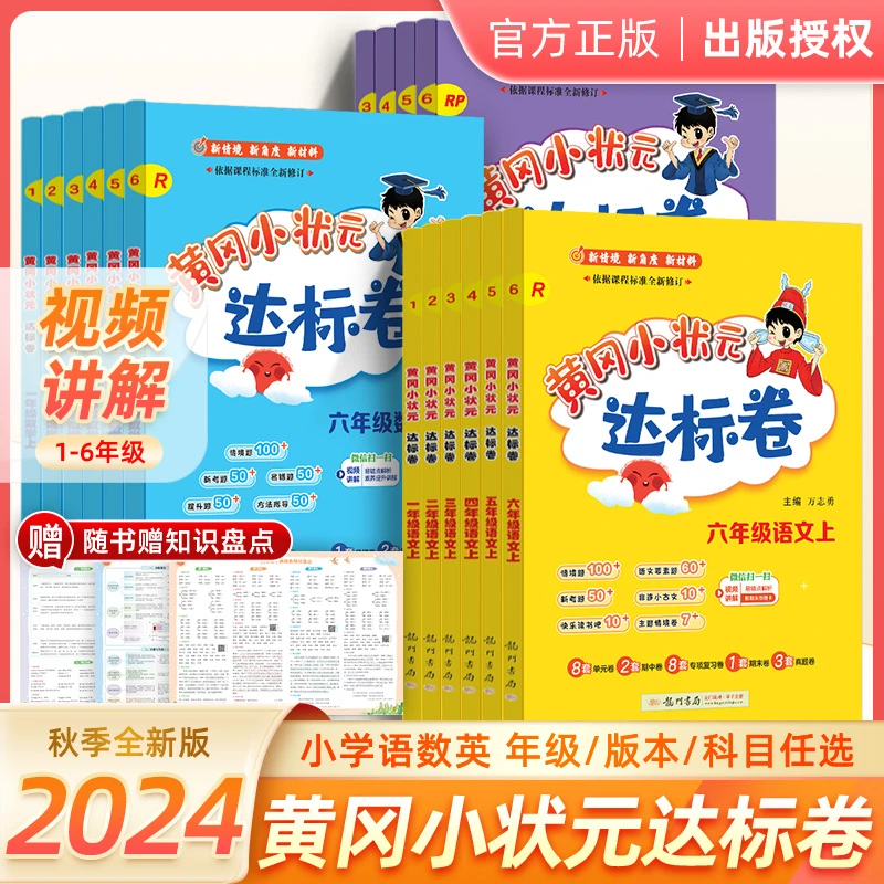 24秋龙门书局黄冈小状元达标卷一二三四五六年级同步练习单元试卷