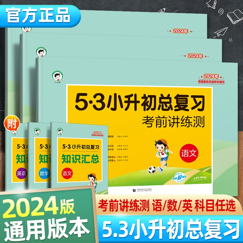 2024版 5.3小升初总复习考前讲练测试卷小学升初中语文数学英语卷