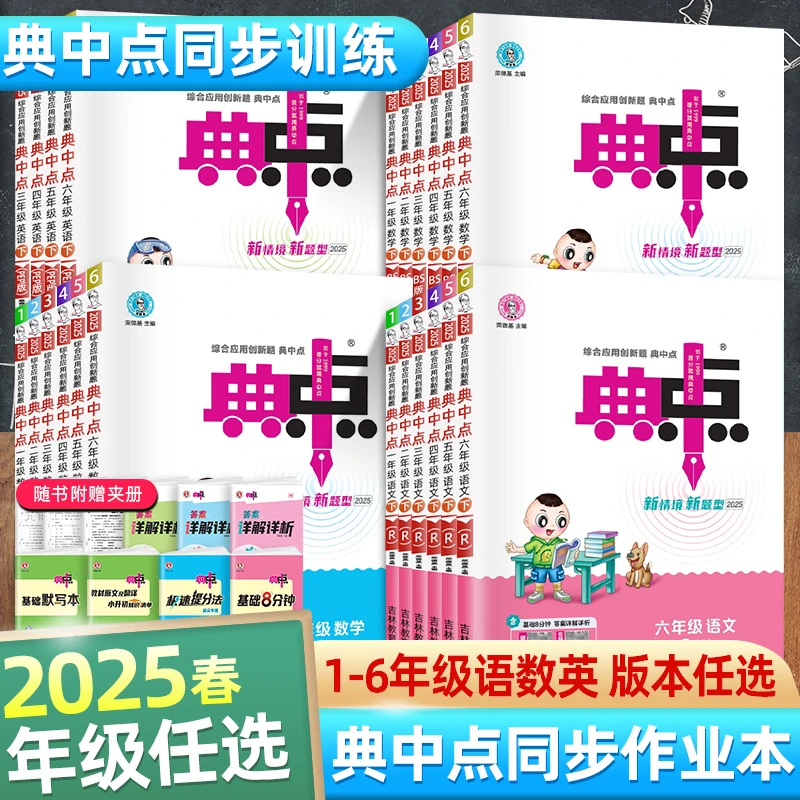 老师推荐25春典中点一二三四五六下同步训练语数英人北测试全国版
