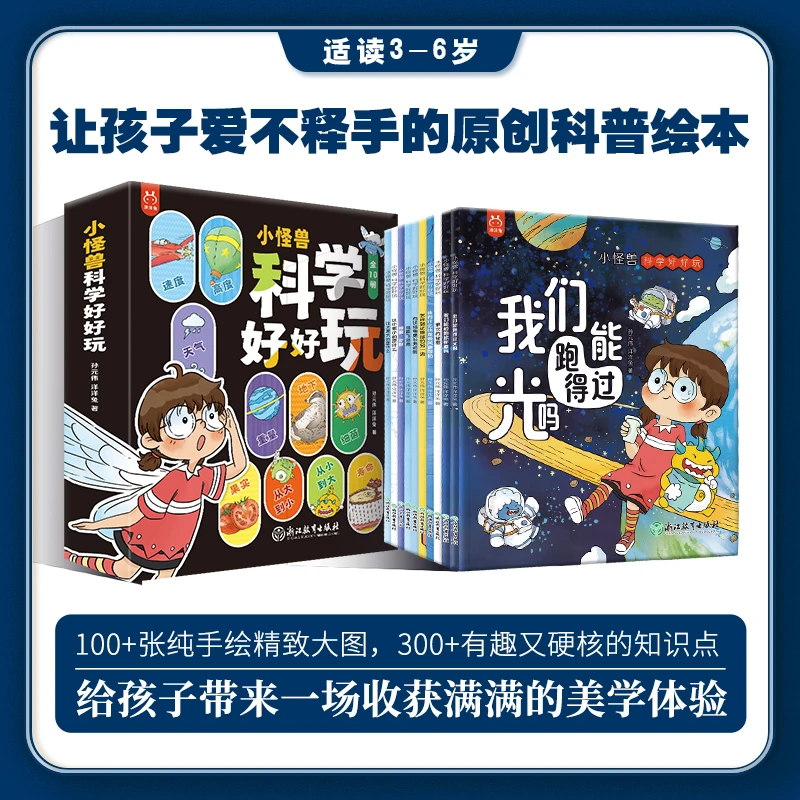 小怪兽科学好好玩让孩子爱不释手的原创科普绘本