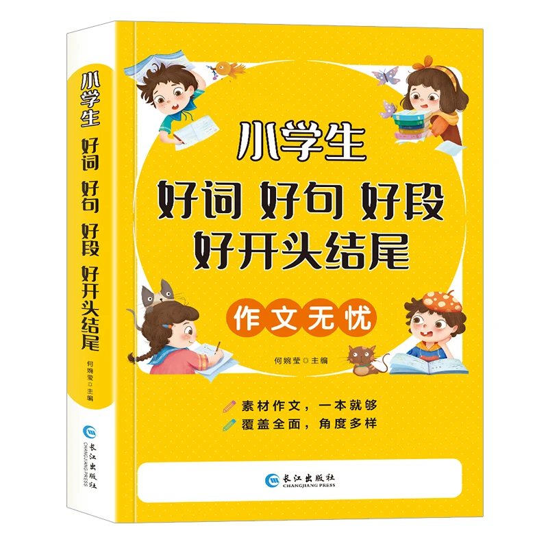 小学好词好句好段好开头结尾多色分类注音生僻字讲解写作技巧作文