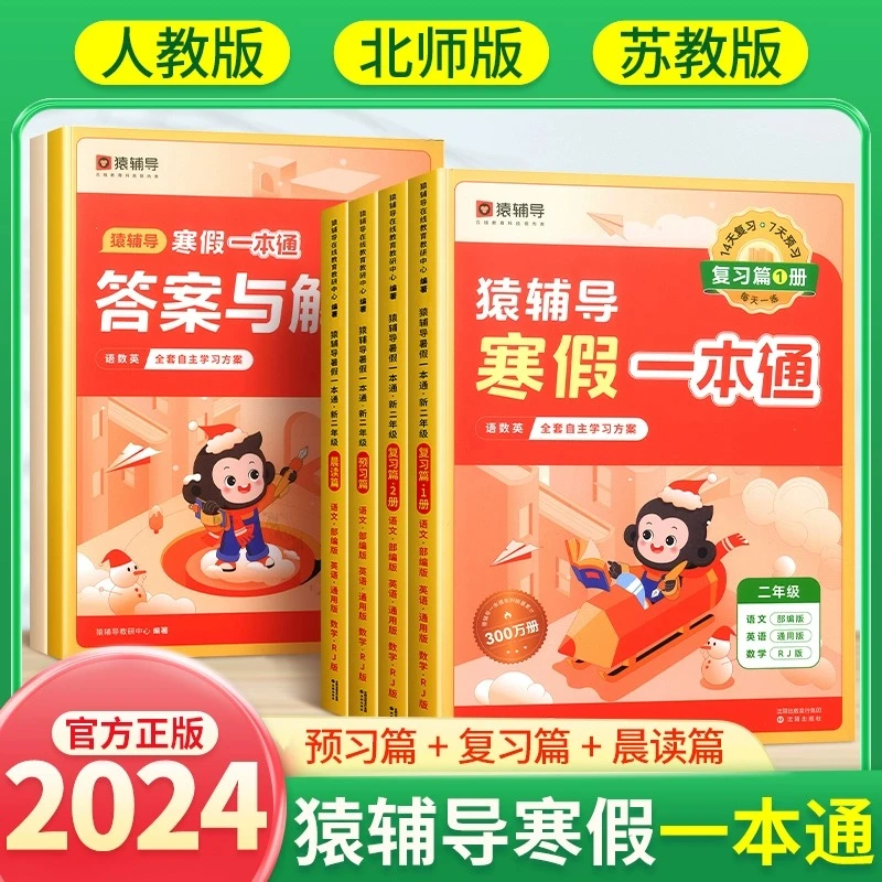 2024猿辅导寒假一本通 5本套 小学人教北师苏教语文数学英语