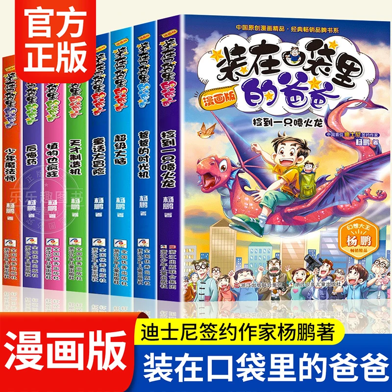 装在口袋里的全套8册新版漫画儿童小学生三四五六年级原创课外书