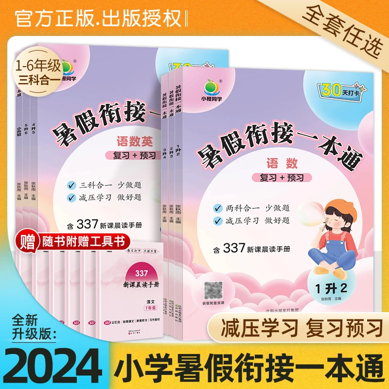 小橙同学暑假衔接一本通语文数学英语预习复习作业本小学1-6年级