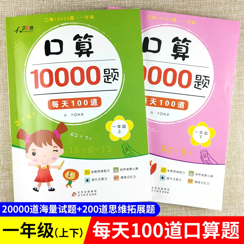 小学生一二三年级上下册口算速算天天练10000道思维拓展口算题卡