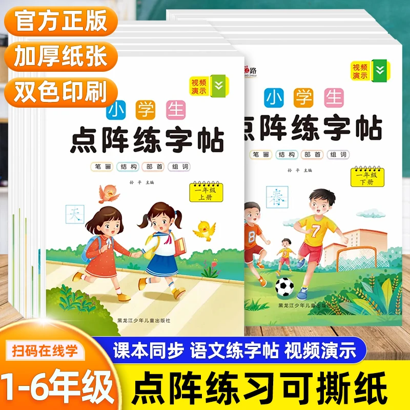 2023新版点阵练字帖小学生一二三四五六年级同步生字控笔通用训练