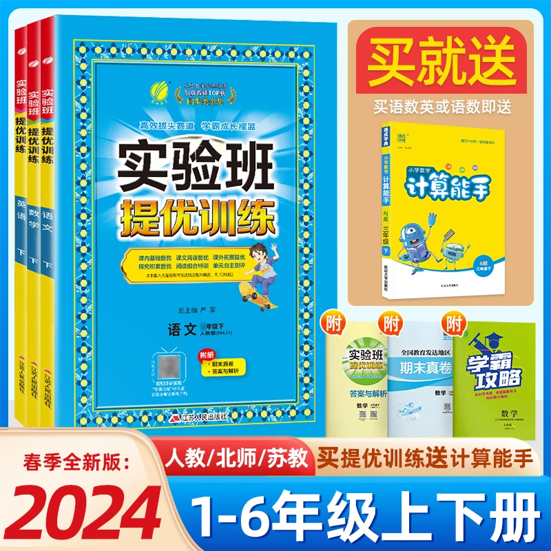 2024春雨教育实验班提优训练一二三四五六年级语数英同步练习册