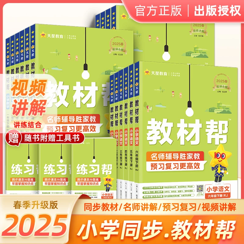 2025春季天星教育小学教材帮下册一二三四五六年级语文数学英语