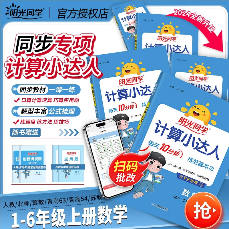 阳光同学2024秋季计算小达人上册数学口算速算专项训练知识点课时