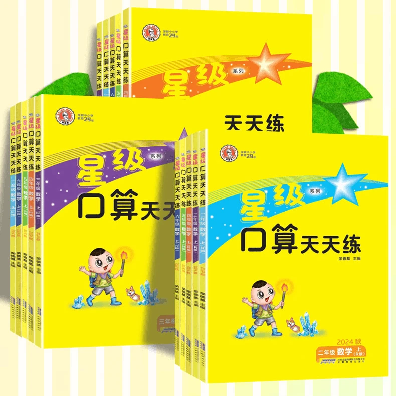 2025春季荣德基星级口乘除法口算天天练小学数学人教北师