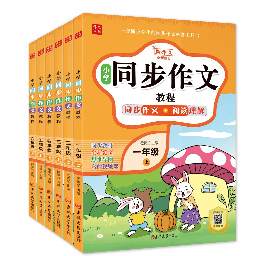小学同步作文教程一二三四五六年级上册同步阅读理解全新范文