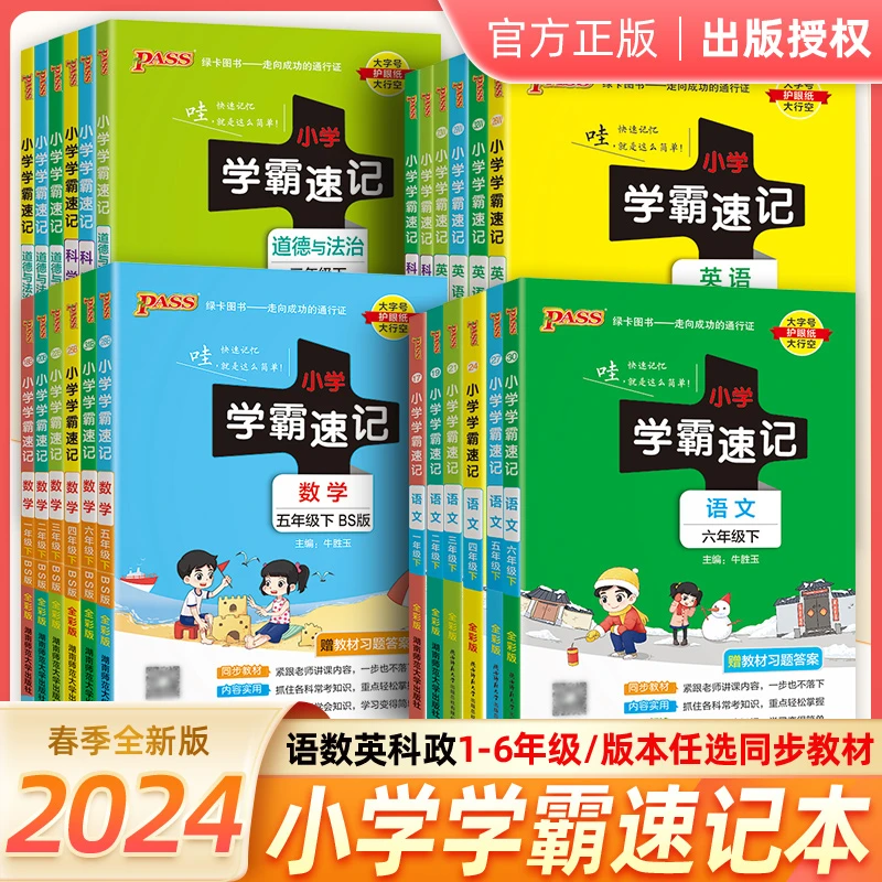 2024春季新版PASS绿卡图书小学学霸速记一二三四五六年级下册语文