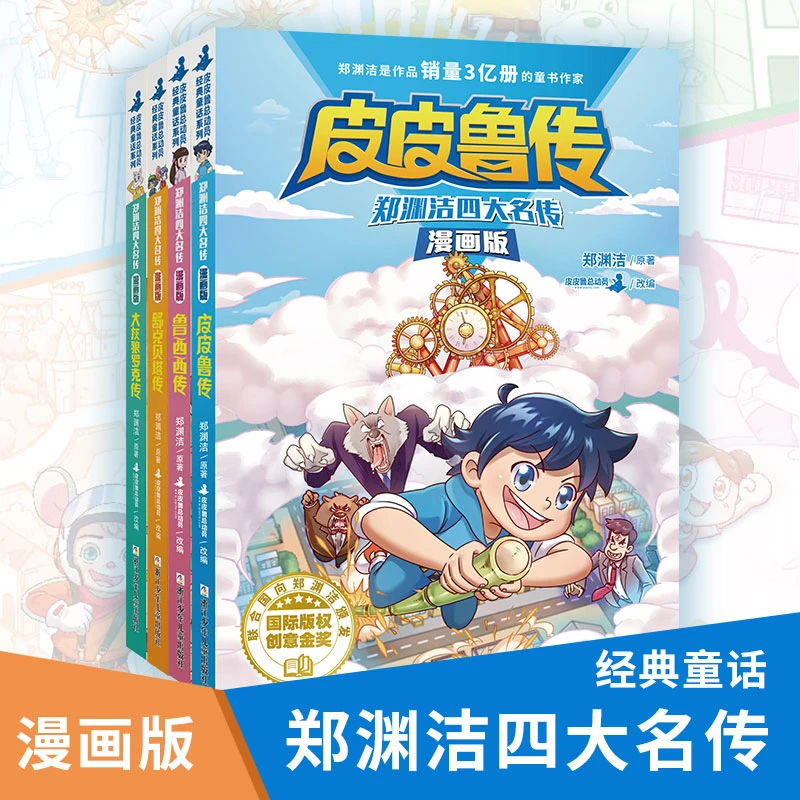 郑渊洁四大名传全4册皮皮鲁小学生经典童话系列课外阅读书籍故事