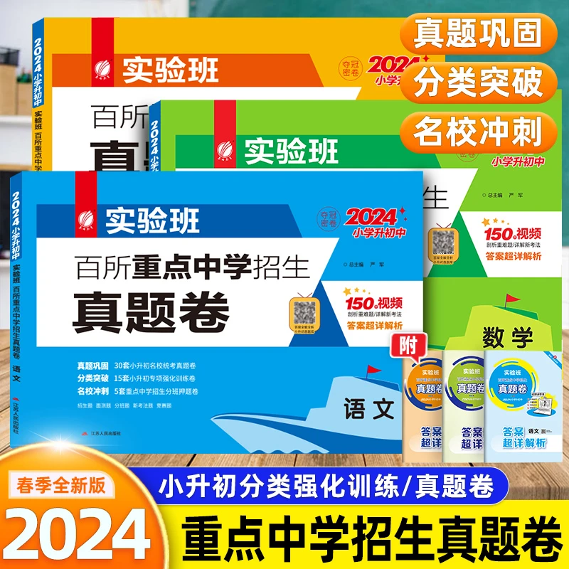 2024春雨教育真题卷小学升初中实验班重点中学测试卷