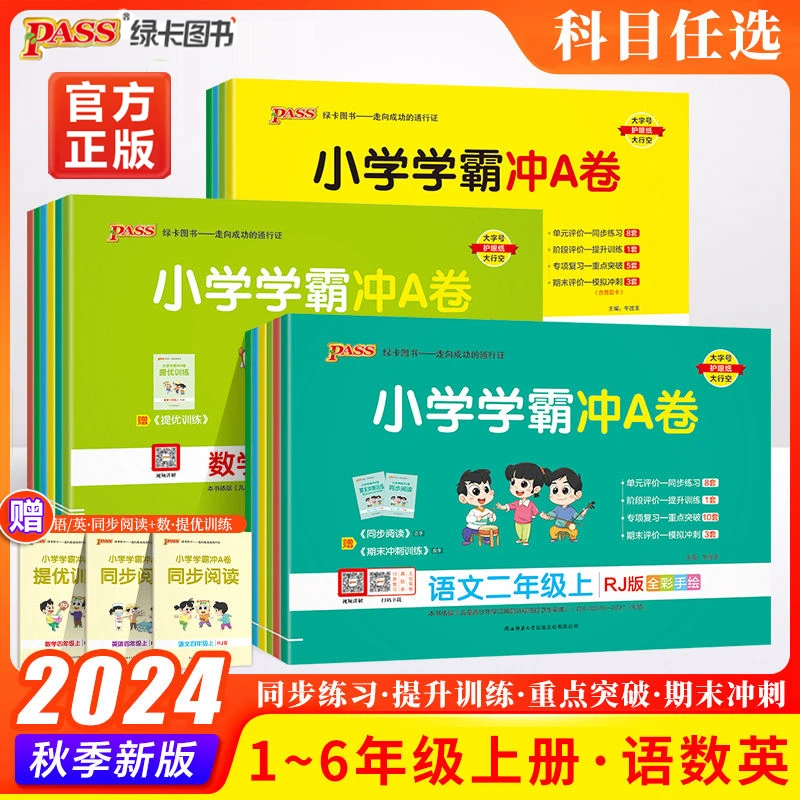 2024新版小学学霸冲a卷一二三四五六年级上册绿卡图书同步训练