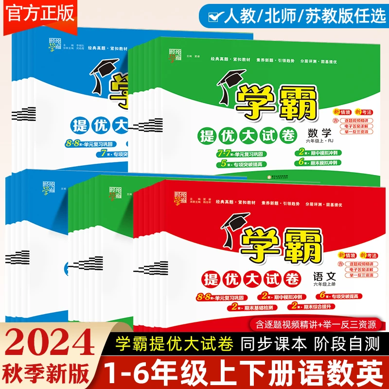 【老师】2024秋经纶学霸提优大试卷 1-6年级同步测试卷数学知识