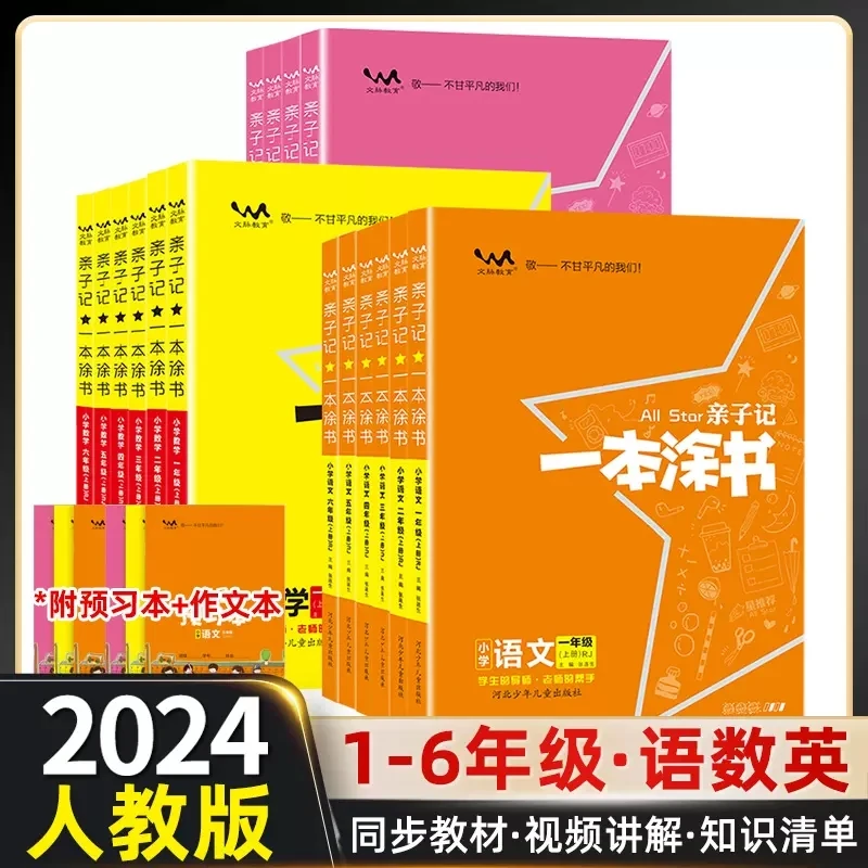 一本涂书亲子记小学语文人教版小学数学英语同步教材预习书习题
