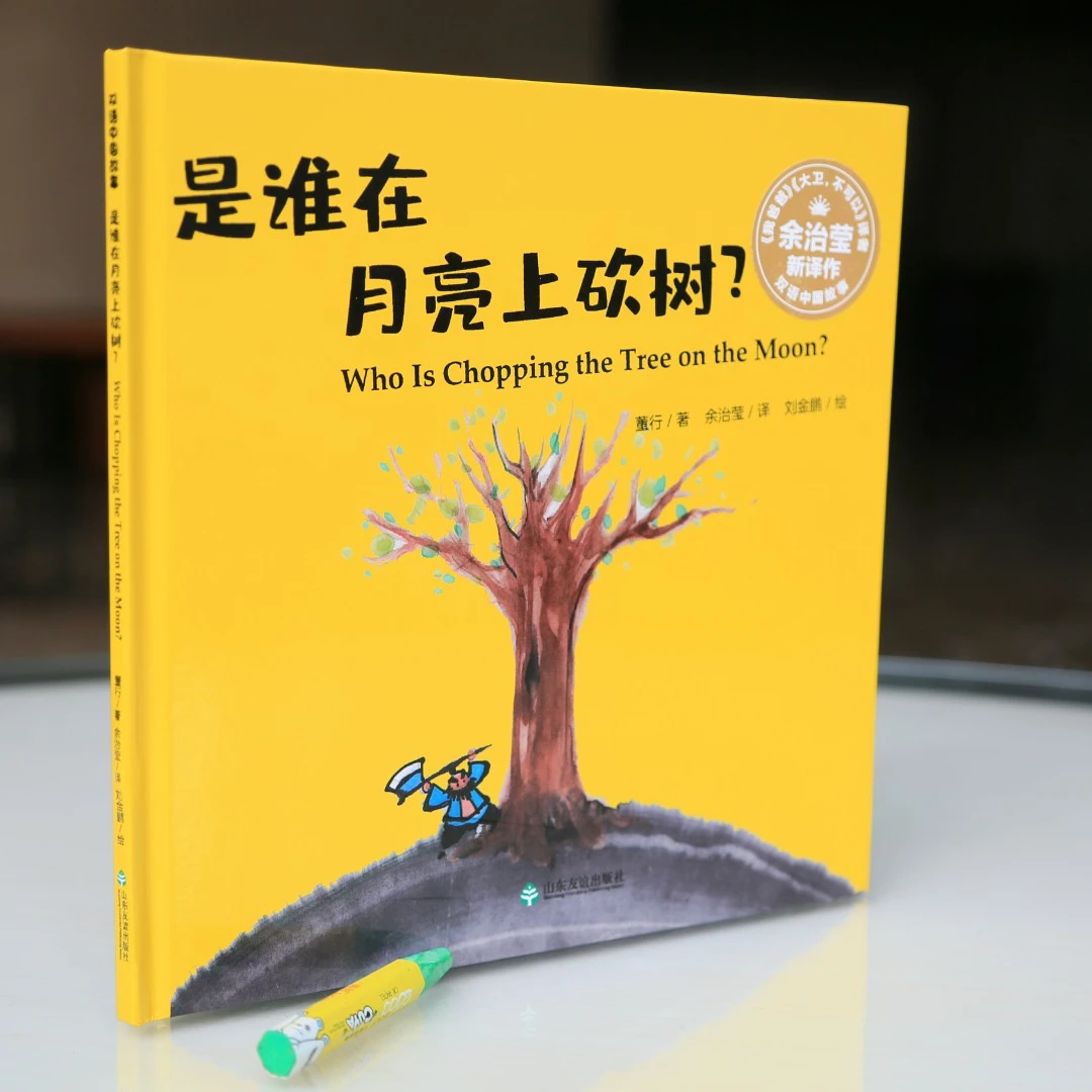 双语中国故事·是谁在月亮上砍树？