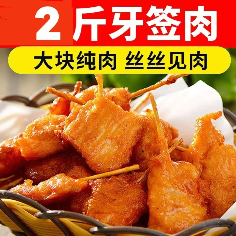 【主播推荐】高冷族 牙签肉1公斤烧烤串冷冻油炸小吃炸串鸡柳速冻