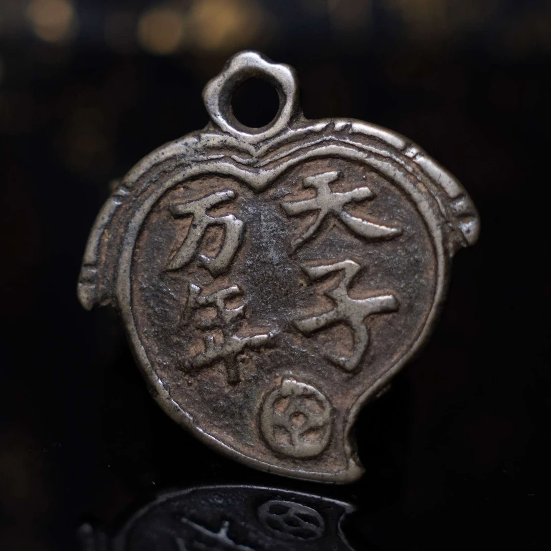 HX02310090018B/清代/85分 天子万年花钱 平安如意 古钱币  古董