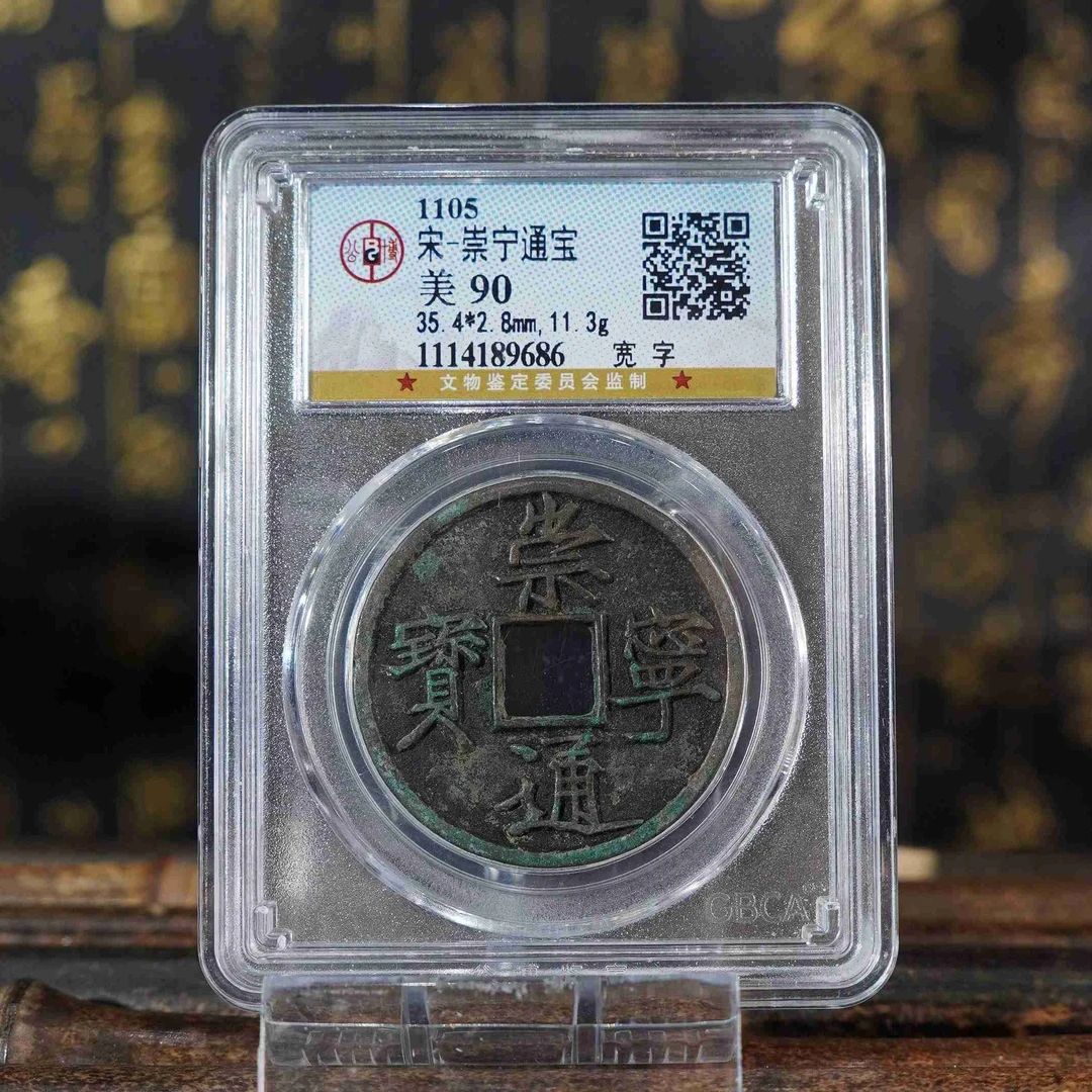 HX02310120117B/宋代/90分 崇宁通宝 宽字 古钱币 古董