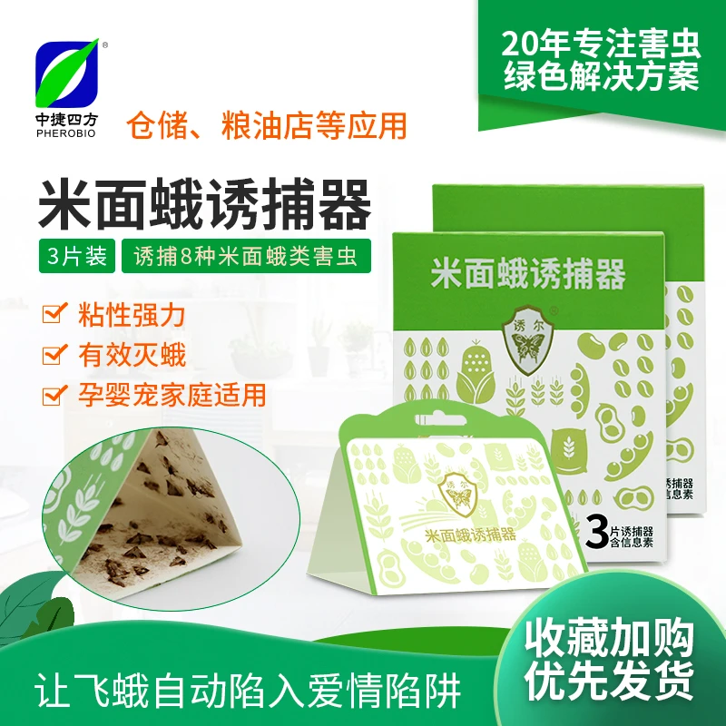 诱尔米面蛾诱捕器无毒陷阱家用驱虫米虫衣柜驱虫仓库飞蛾消灭神器