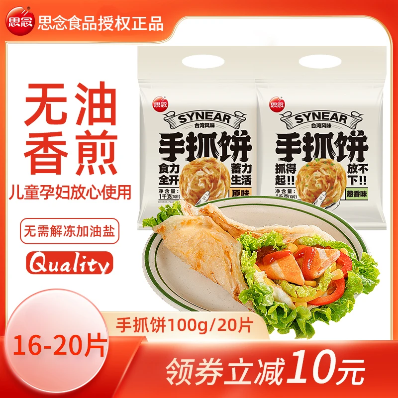 思念早餐手抓饼家庭装包邮原味手抓饼面饼皮葱油饼正品半成品L2.