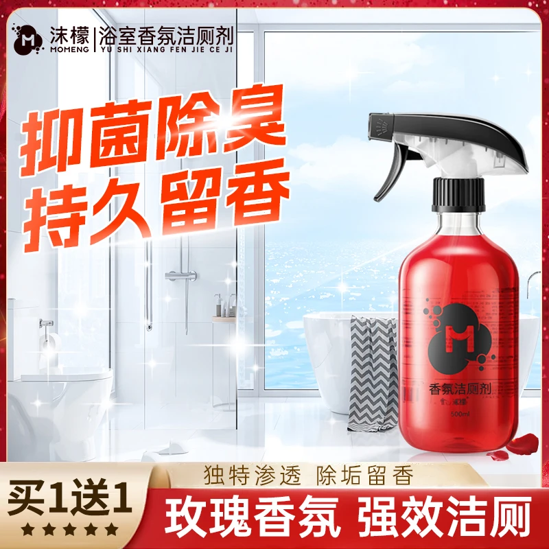 【买一送一】沫檬玫瑰香氛洁厕剂浴室卫生间专用去污清洁抑菌去味