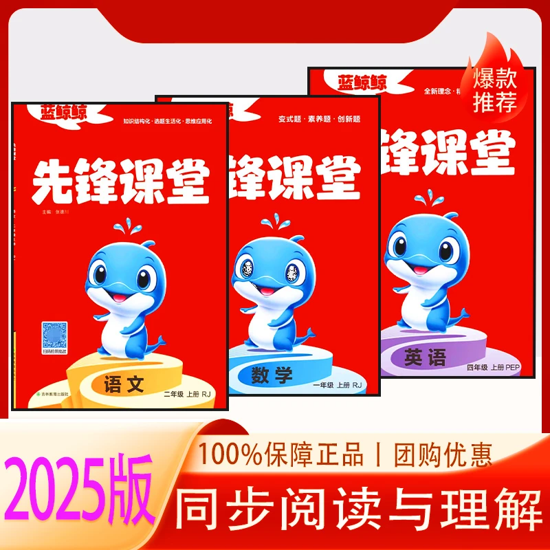正版现货2025版先锋课堂123456年级语文数学英语人教版上册