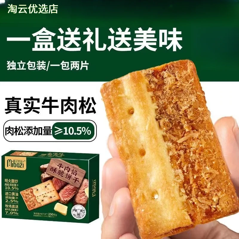 米芭滋250g牛肉馅饼干牛肉松夹心饼干酥脆解馋小零食独立包装