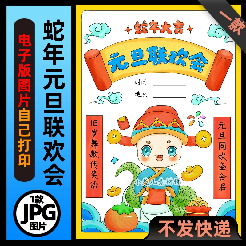 866蛇年大吉元旦联欢会海报竖版电子版手抄报高清线稿素材图片