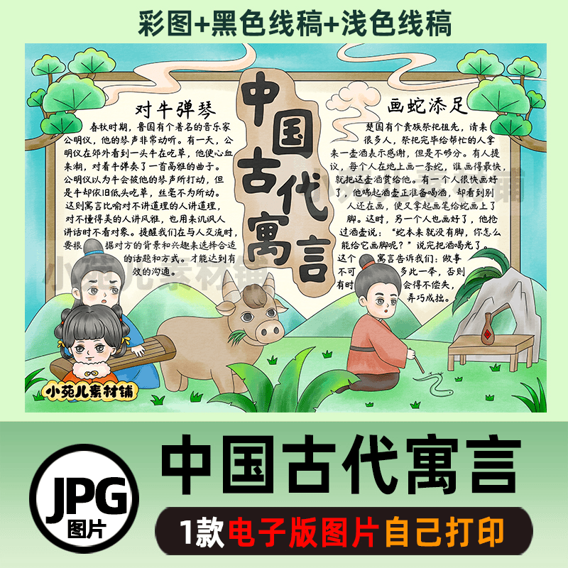 B553中国古代寓言画蛇添足对牛弹琴手抄报电子版彩图线稿自己打印