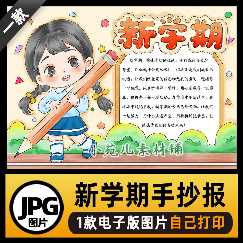 B754新学期新目标开学季手抄报模板电子版图片可打印不发快递