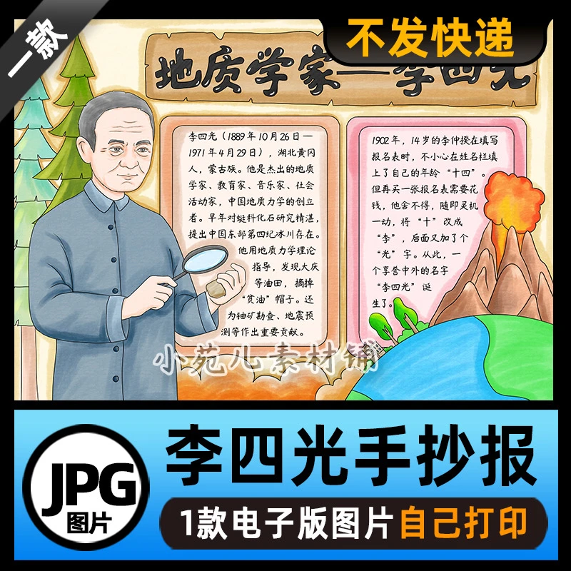 B808李四光杰出人物手抄报电子版线稿可打印图片