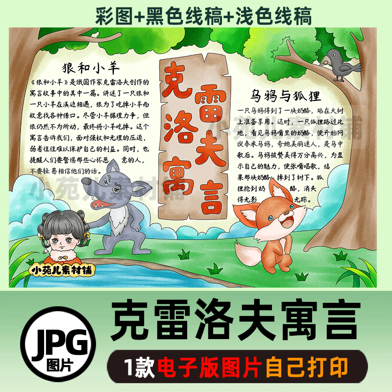B555克雷洛夫寓言狼和小羊乌鸦与狐狸手抄报电子版彩图线稿需打印