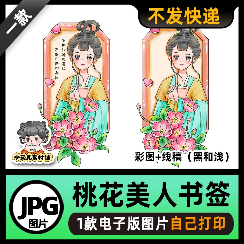 B692古风桃花美人书签报模板高清线稿电子版图片可打印不发快递