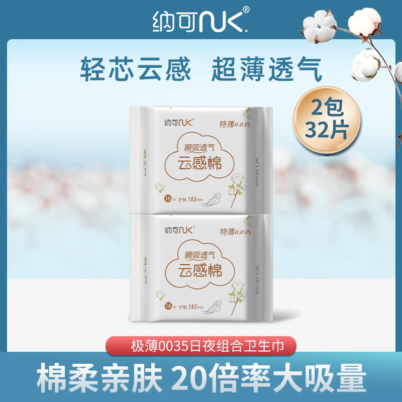 纳可云感棉超薄0.035cm迷你巾卫生巾185mm日用量少极薄姨妈巾sc