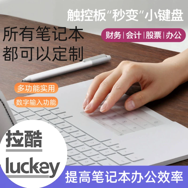 触控板数字小键盘笔记本电脑通用多功能轻薄便携提升工作效率
