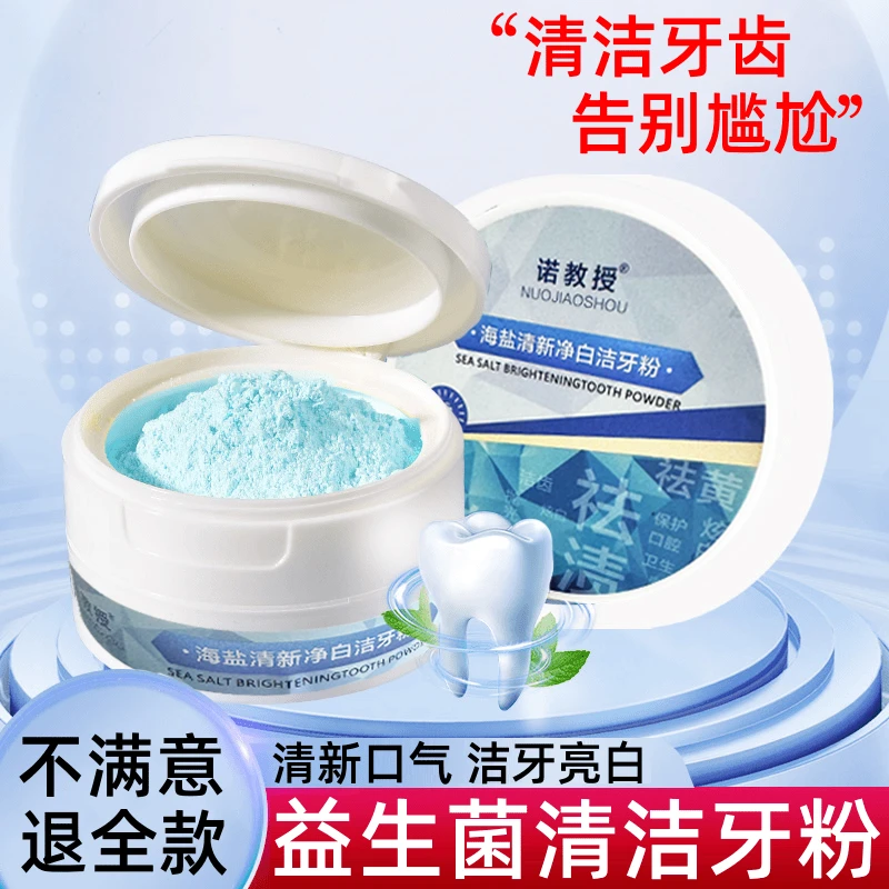 海盐多效洁白洁牙粉持久清新去口臭去渍去黄健齿净白深层炫白牙粉