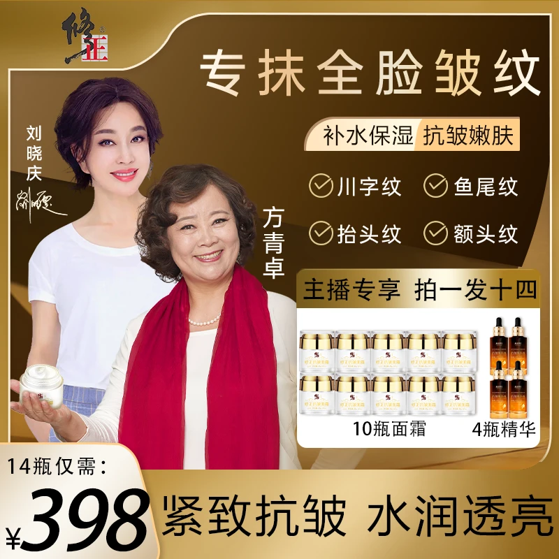 【拍1发14 10瓶面霜+4瓶精华】修正抗皱面霜淡化抬头纹法令纹刘晓庆