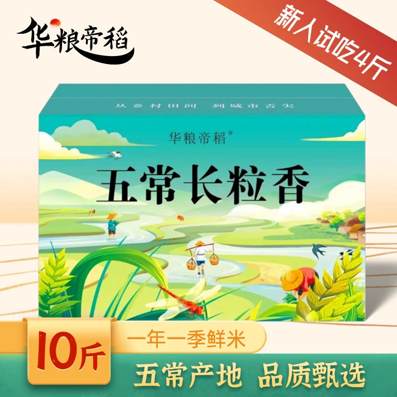 华粮帝稻【2024新米上市】正宗东北长粒香10斤/箱五常锁鲜大米1kg*5