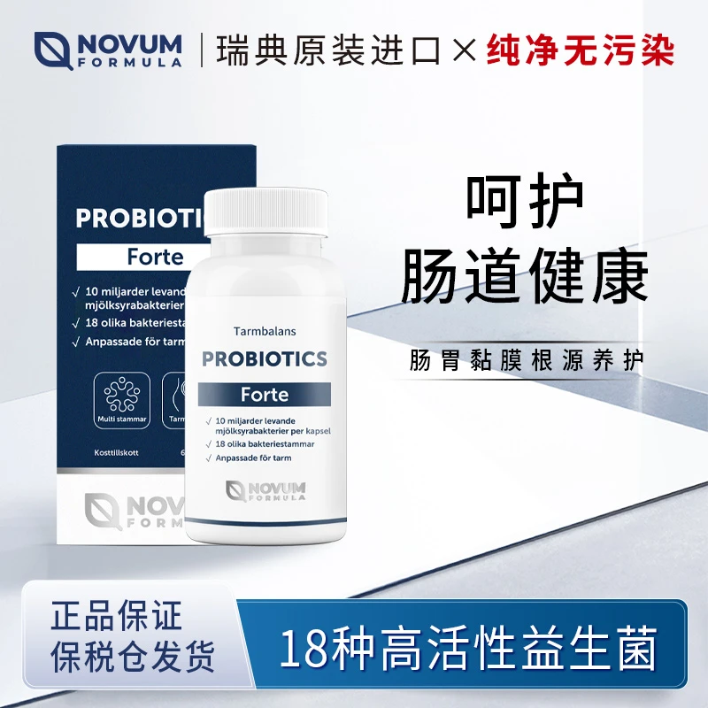 瑞典Novum Formula 诺尔健活性益生菌提升免疫广谱加强型活菌60粒
