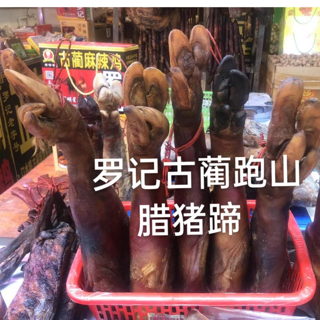【强烈推荐】罗记四川泸州正宗古蔺粮食散养跑山家猪蹄现称斤
