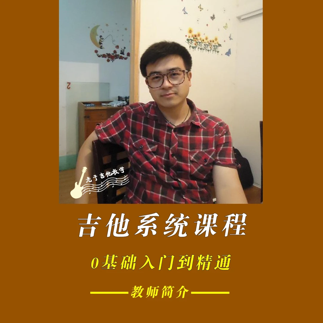 老于吉他课程（零基础到精通）
