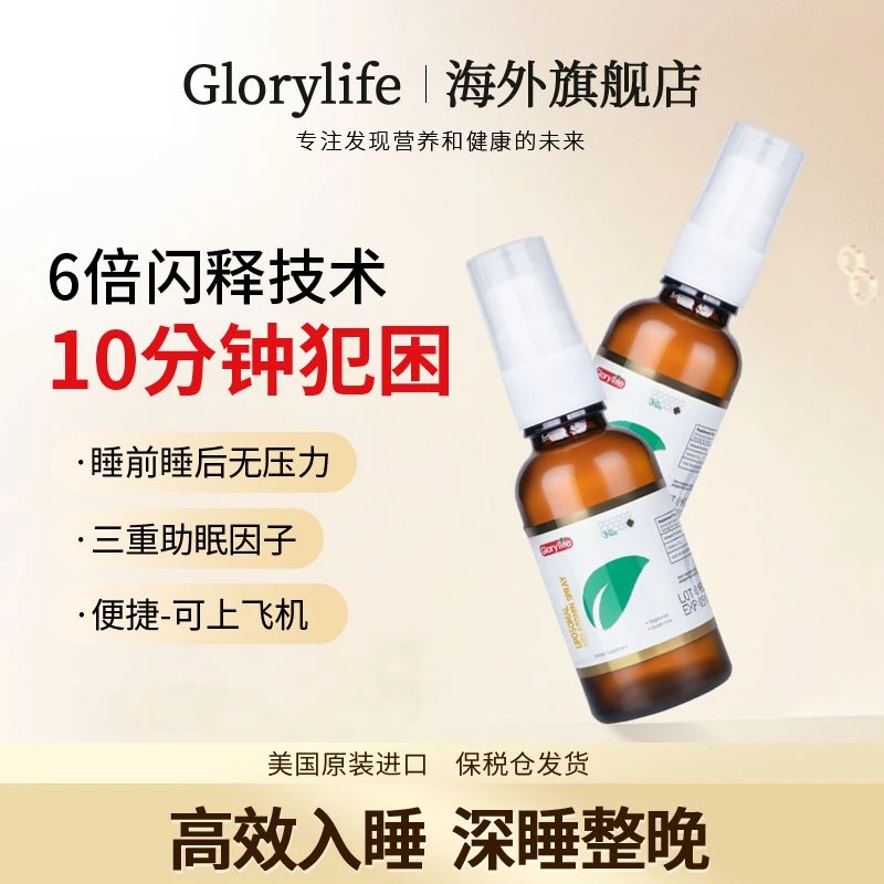 高瑞莱Glorylife小海绵褪黑素助眠喷雾安睡深度睡眠口服倒时差